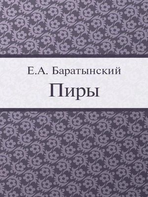cover image of Пиры